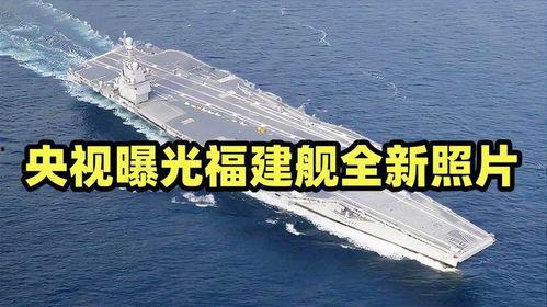 央视爆料福建舰最新进展,央视揭秘我国航母建造新突破